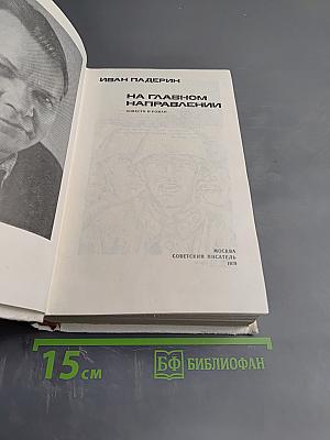 На главном направлении