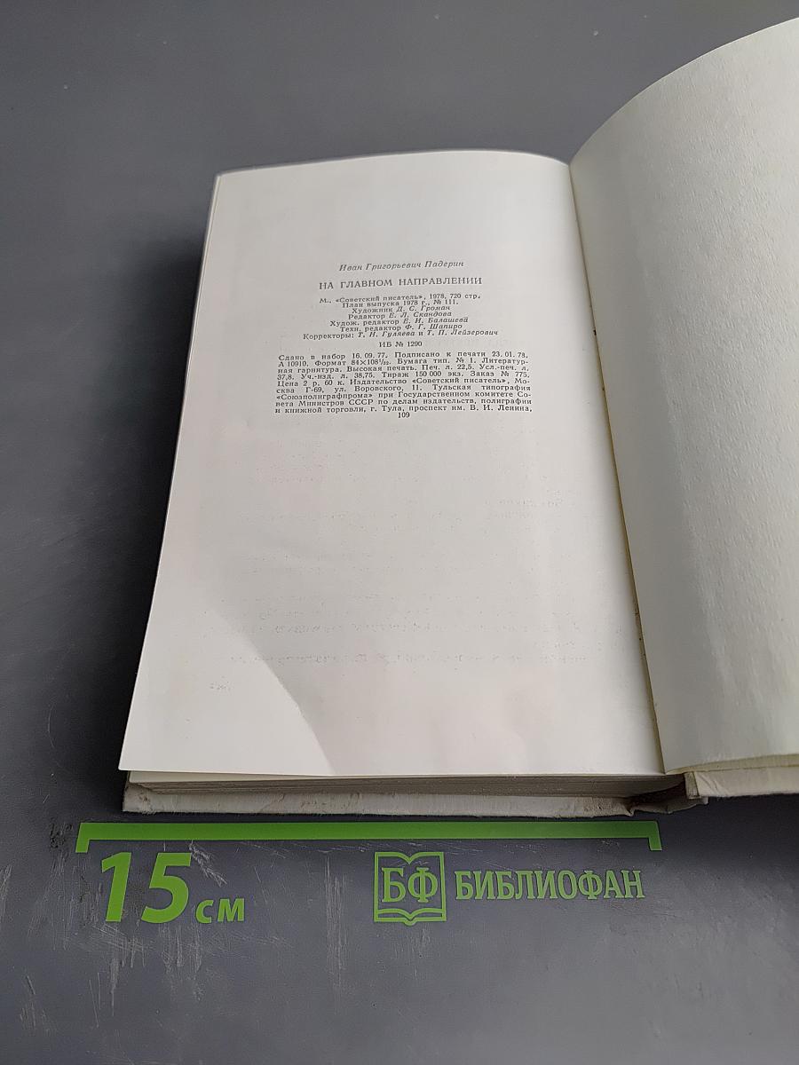 На главном направлении