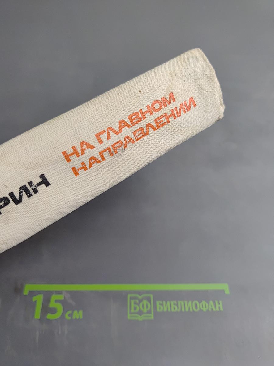 На главном направлении