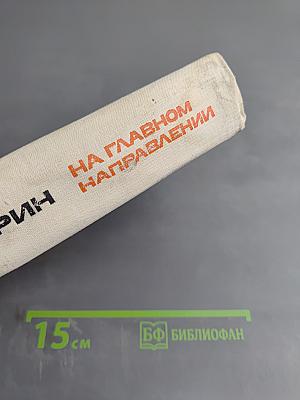 На главном направлении