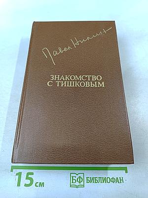 Знакомство с Тишковым. Повести