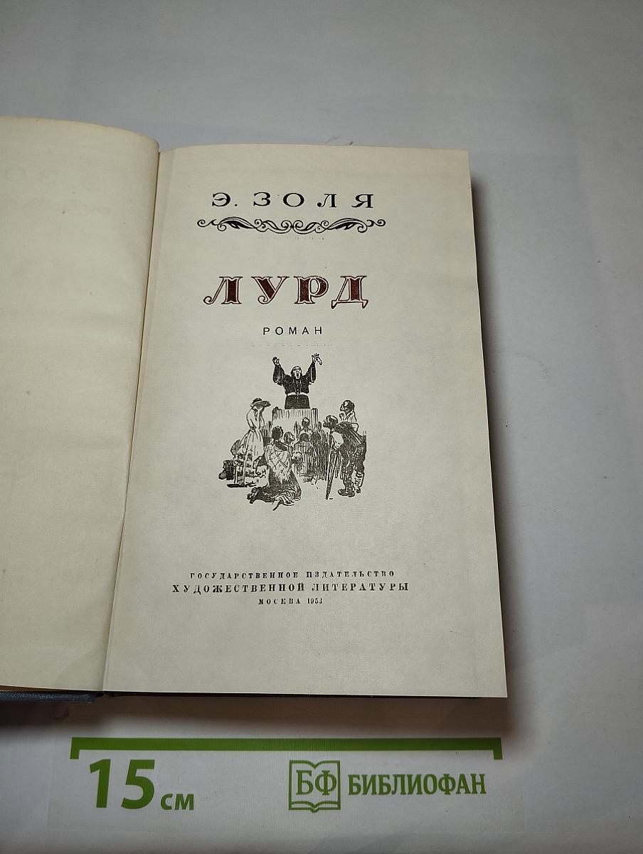 Лурд