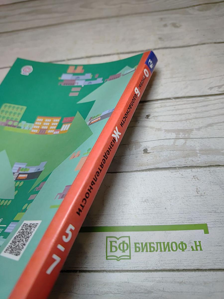 Основы безопасности жизнедеятельности 5-7 классы