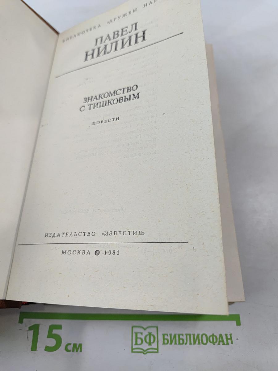 Знакомство с Тишковым. Повести