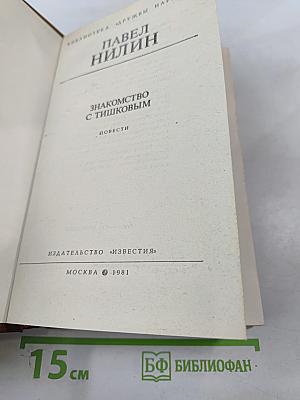Знакомство с Тишковым. Повести