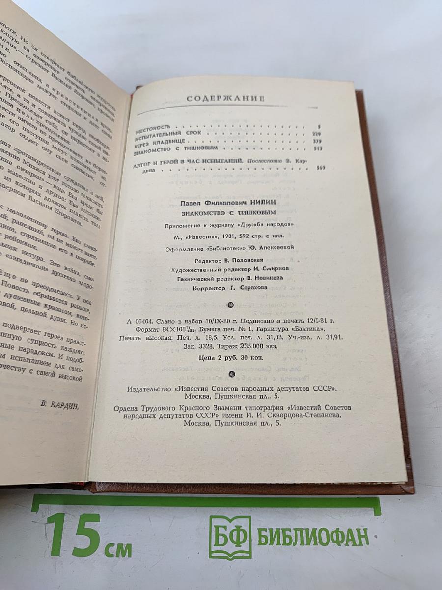 Знакомство с Тишковым. Повести