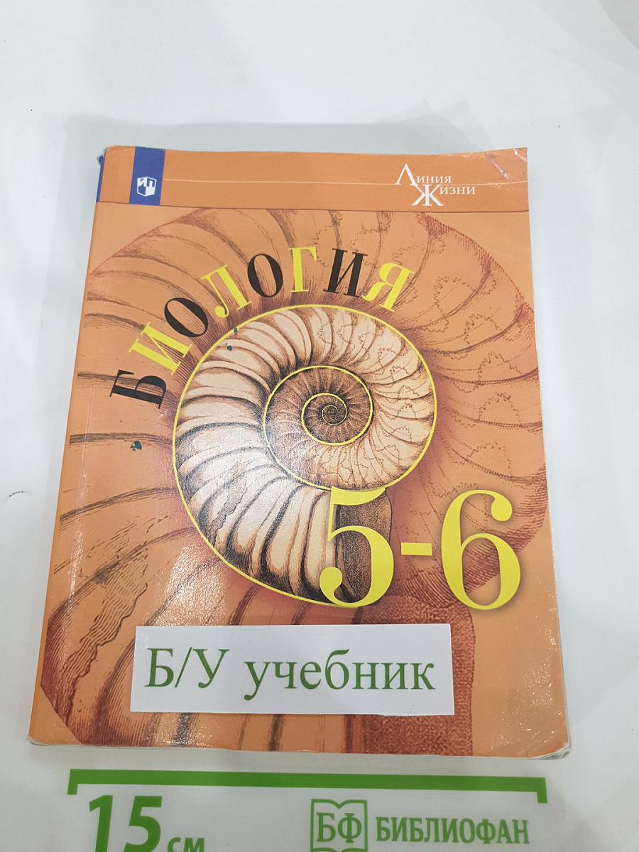 Биология. 5-6 классы