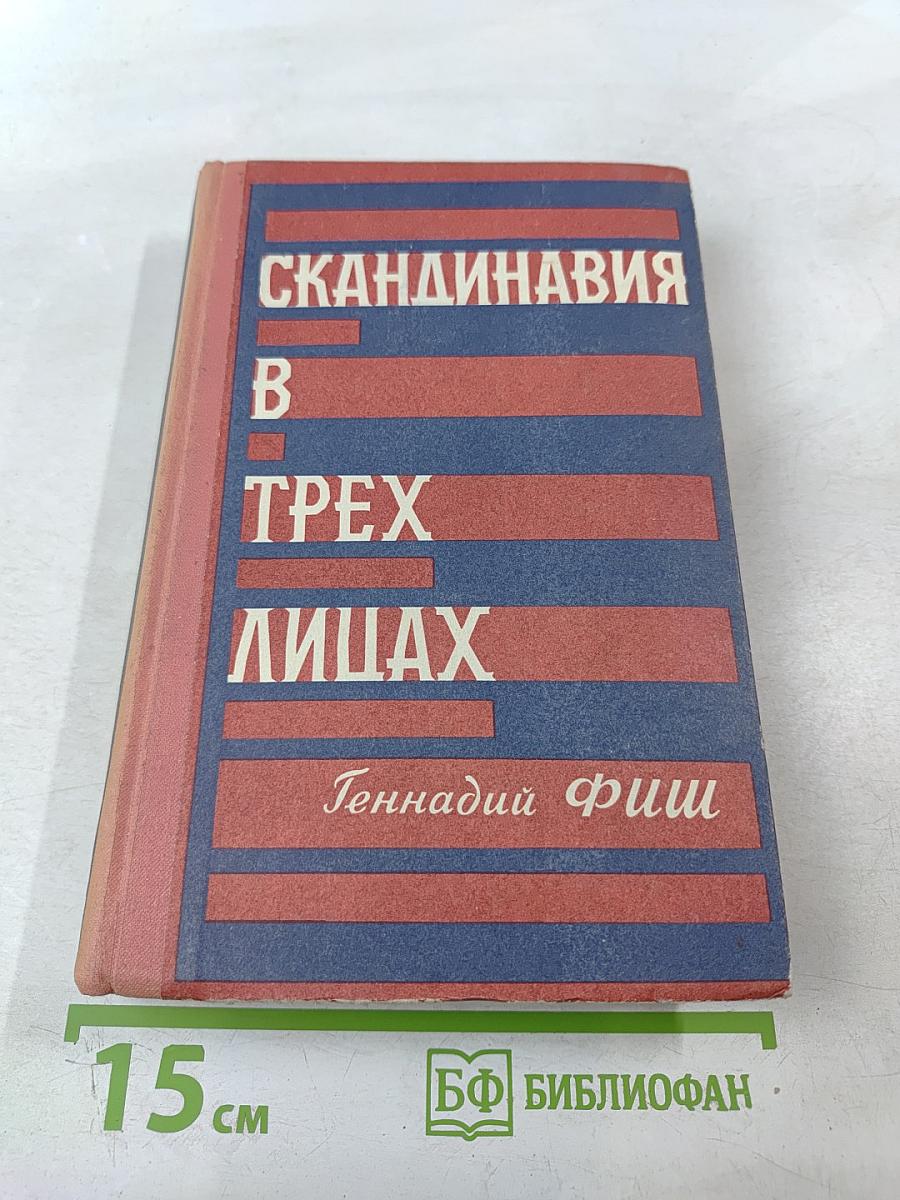 Скандинавия в трех лицах