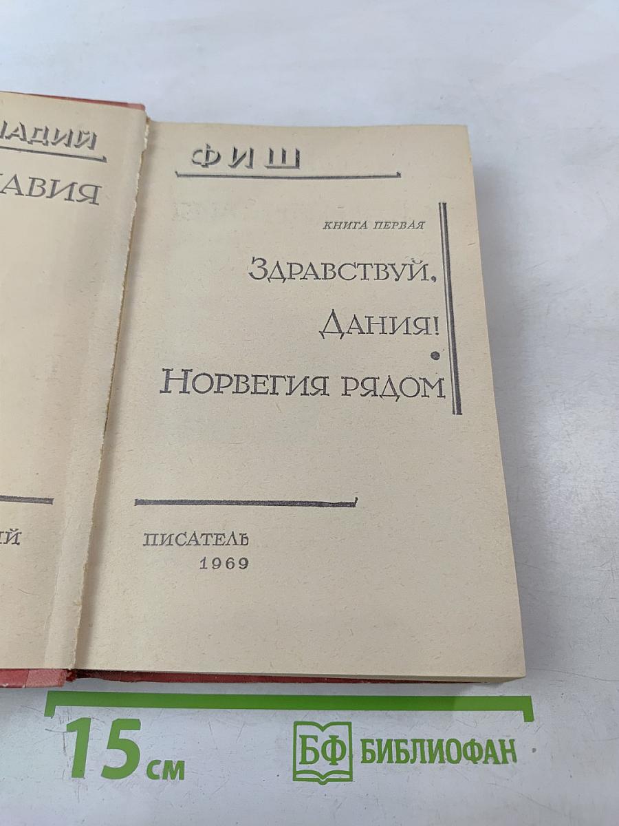 Скандинавия в трех лицах