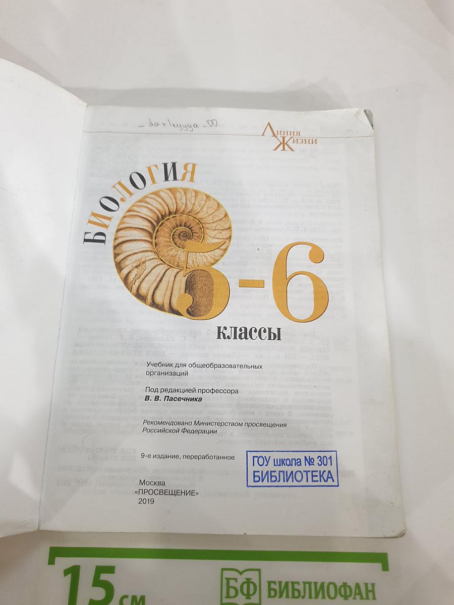 Биология. 5-6 классы