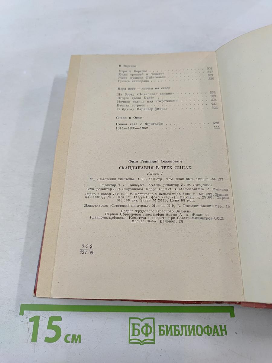 Скандинавия в трех лицах