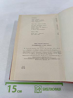 Скандинавия в трех лицах