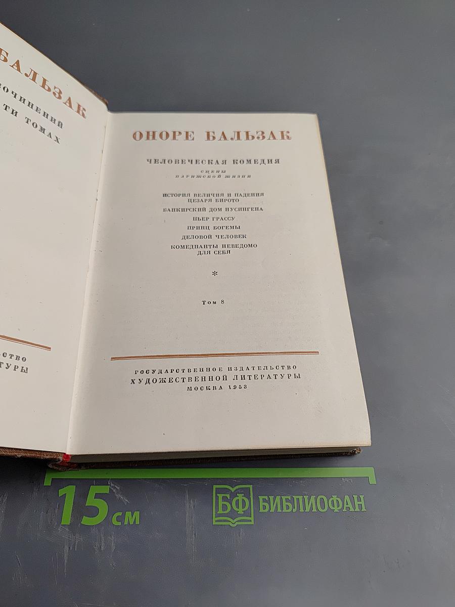 Собрание сочинений в 10 томах. Том 8. Человеческая комедия. Сцены парижской жизни