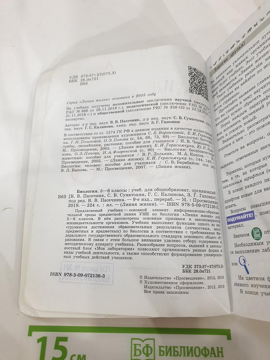 Биология. 5-6 классы