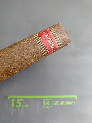 Собрание сочинений в 10 томах. Том 8. Человеческая комедия. Сцены парижской жизни