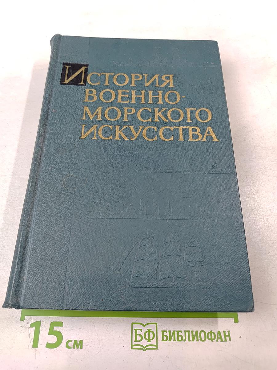 История Военно-Морского Искусства. Учебник для высших военно-морских училищ