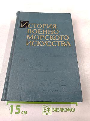 История Военно-Морского Искусства. Учебник для высших военно-морских училищ