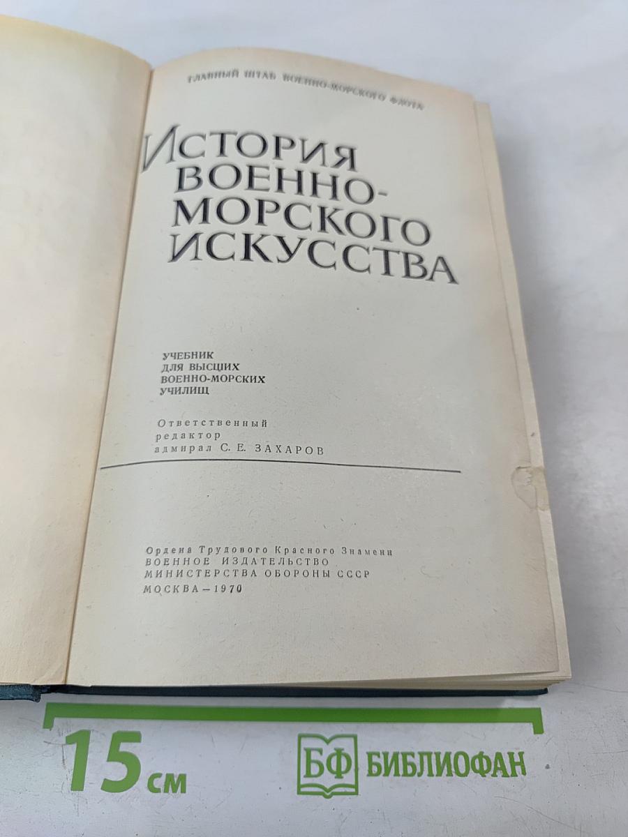 История Военно-Морского Искусства. Учебник для высших военно-морских училищ
