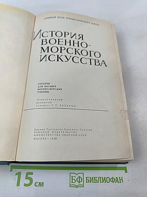 История Военно-Морского Искусства. Учебник для высших военно-морских училищ