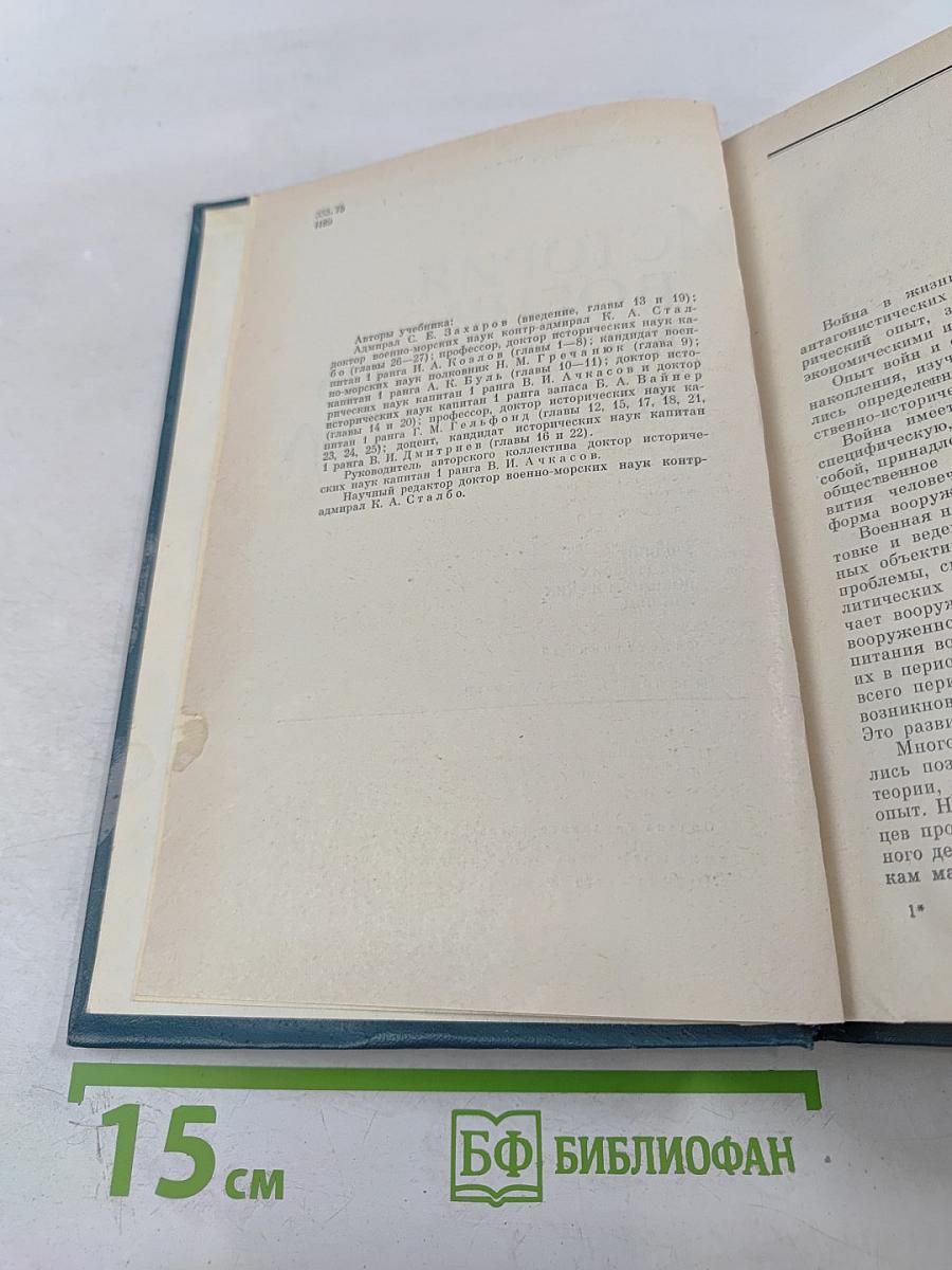 История Военно-Морского Искусства. Учебник для высших военно-морских училищ