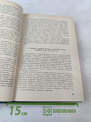 История Военно-Морского Искусства. Учебник для высших военно-морских училищ