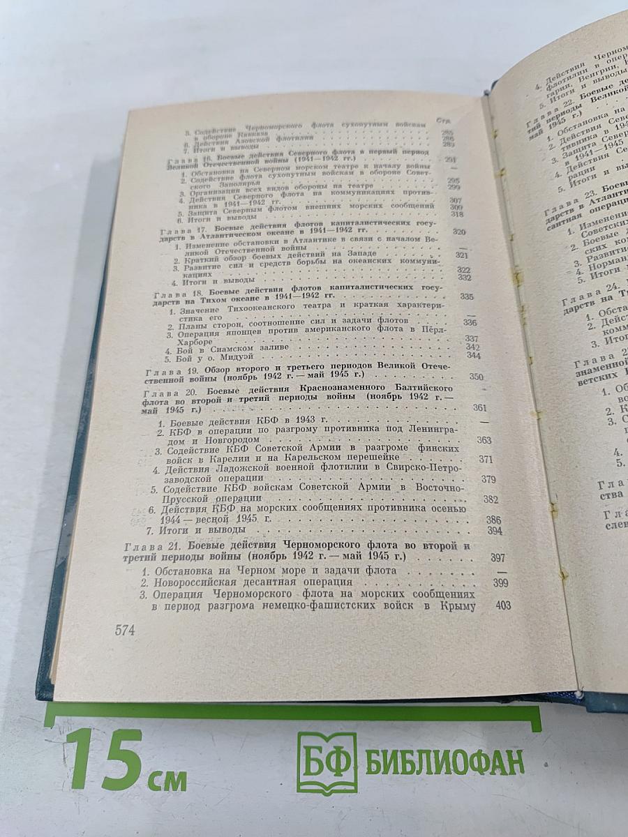 История Военно-Морского Искусства. Учебник для высших военно-морских училищ