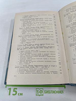 История Военно-Морского Искусства. Учебник для высших военно-морских училищ