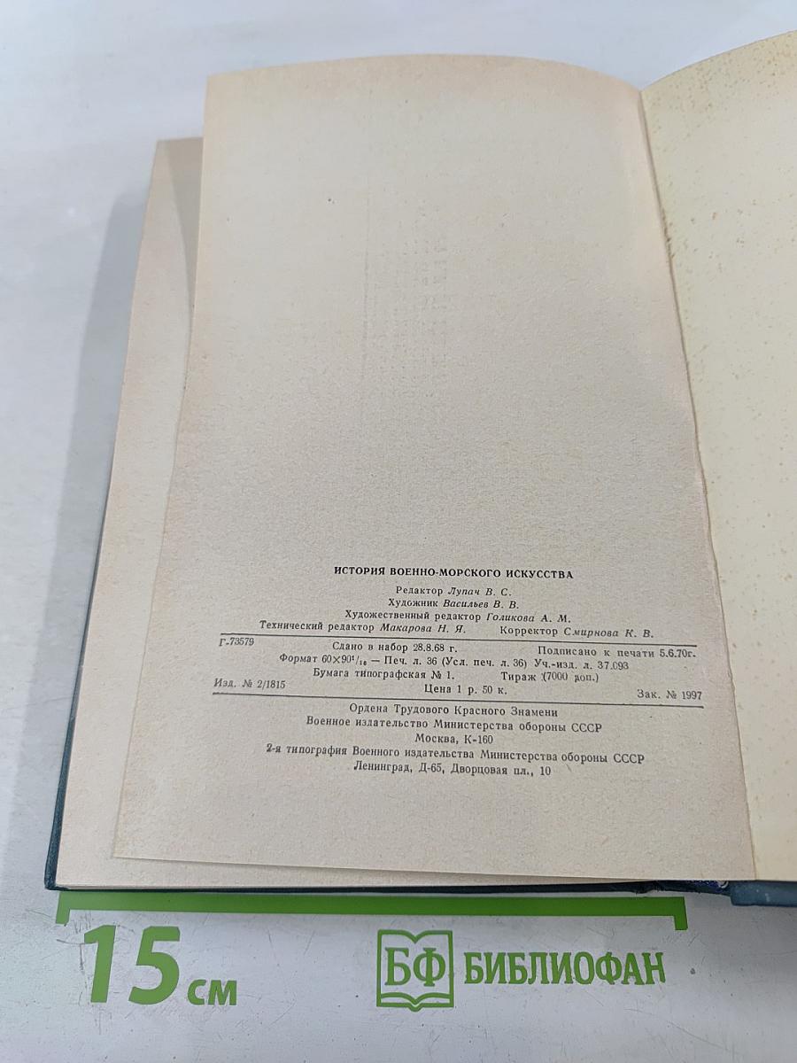 История Военно-Морского Искусства. Учебник для высших военно-морских училищ