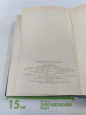 История Военно-Морского Искусства. Учебник для высших военно-морских училищ