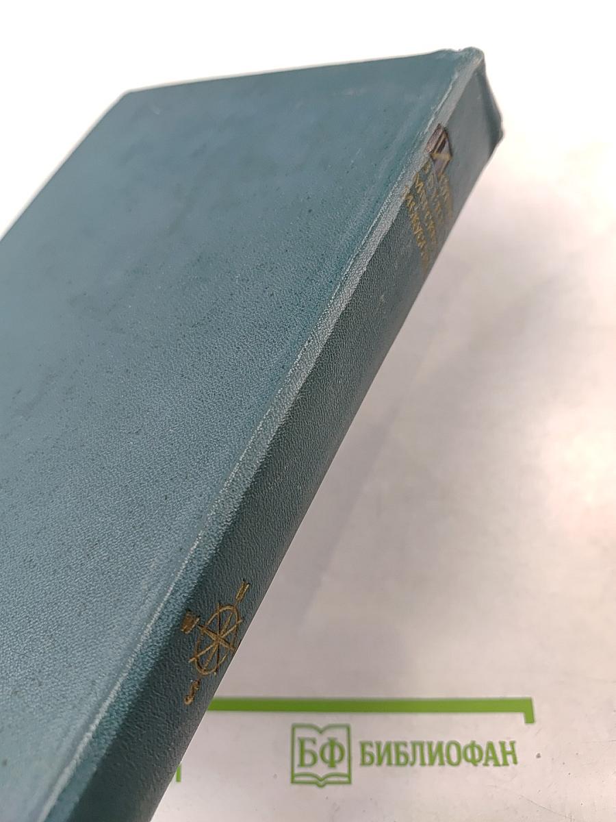 История Военно-Морского Искусства. Учебник для высших военно-морских училищ