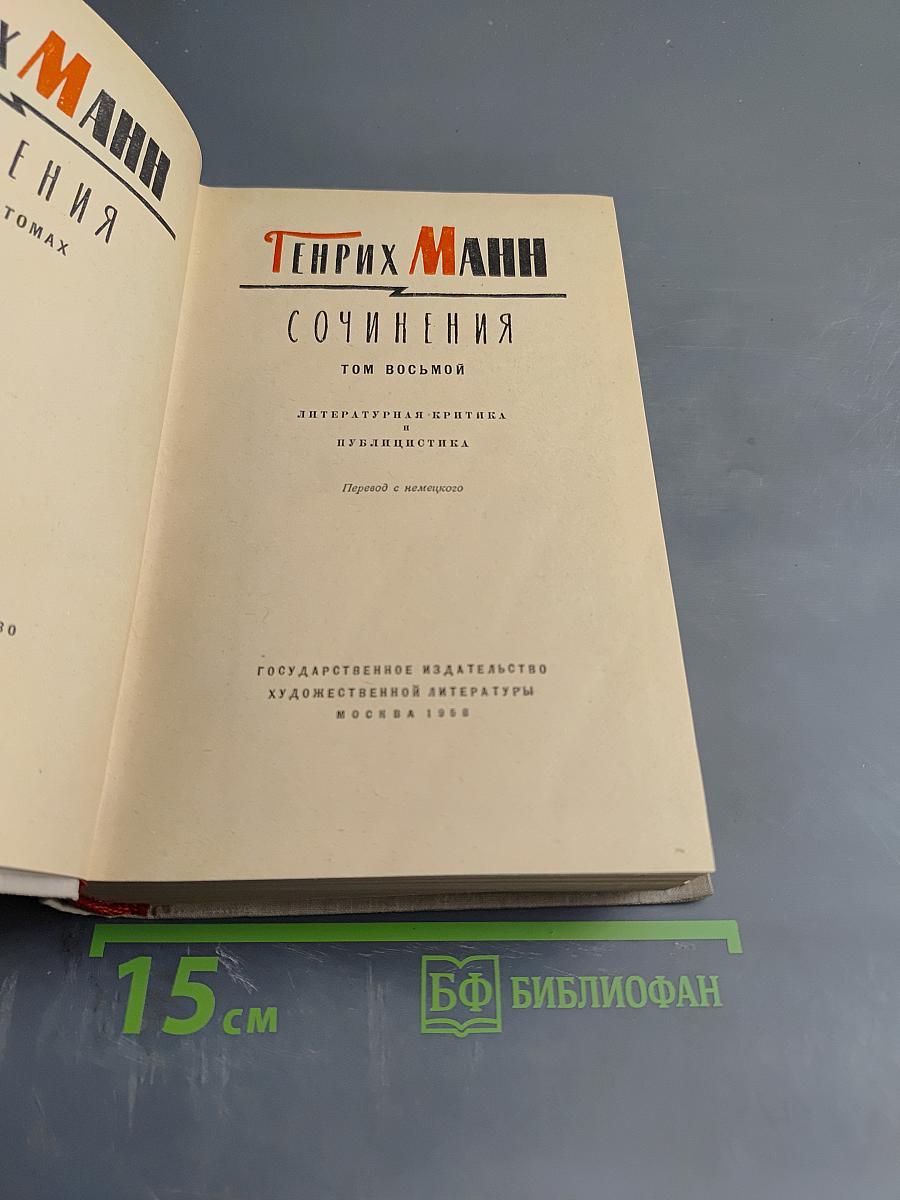 Сочинения. Том восьмой. Литературная критика. Публицистика