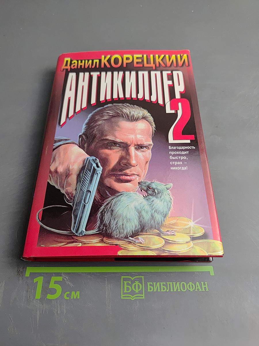 Антикиллер 2
