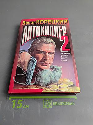 Антикиллер 2