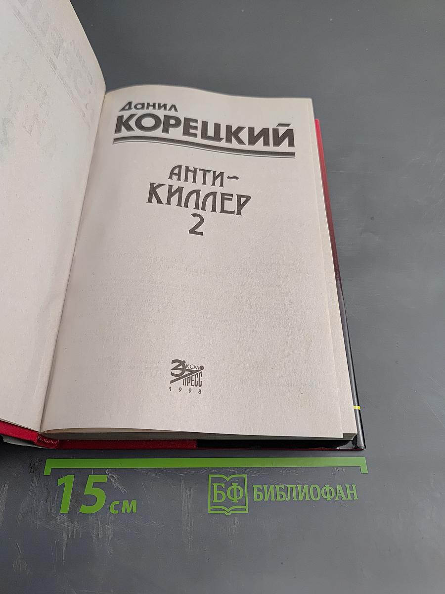 Антикиллер 2