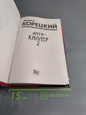 Антикиллер 2