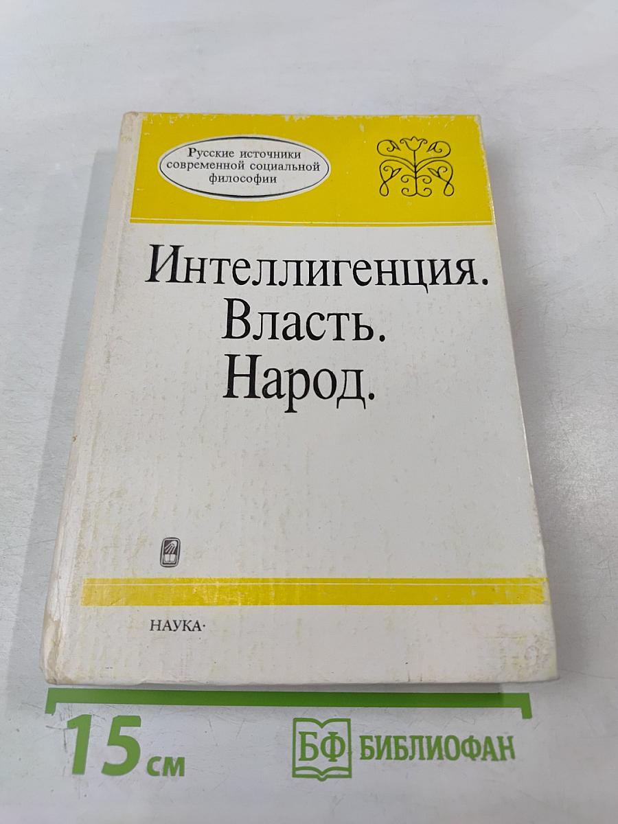 Интеллигенция. Власть. Народ. Антология