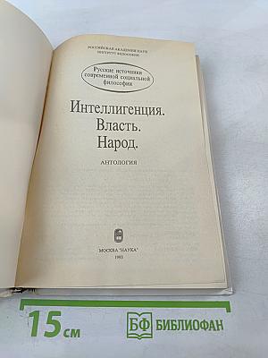 Интеллигенция. Власть. Народ. Антология