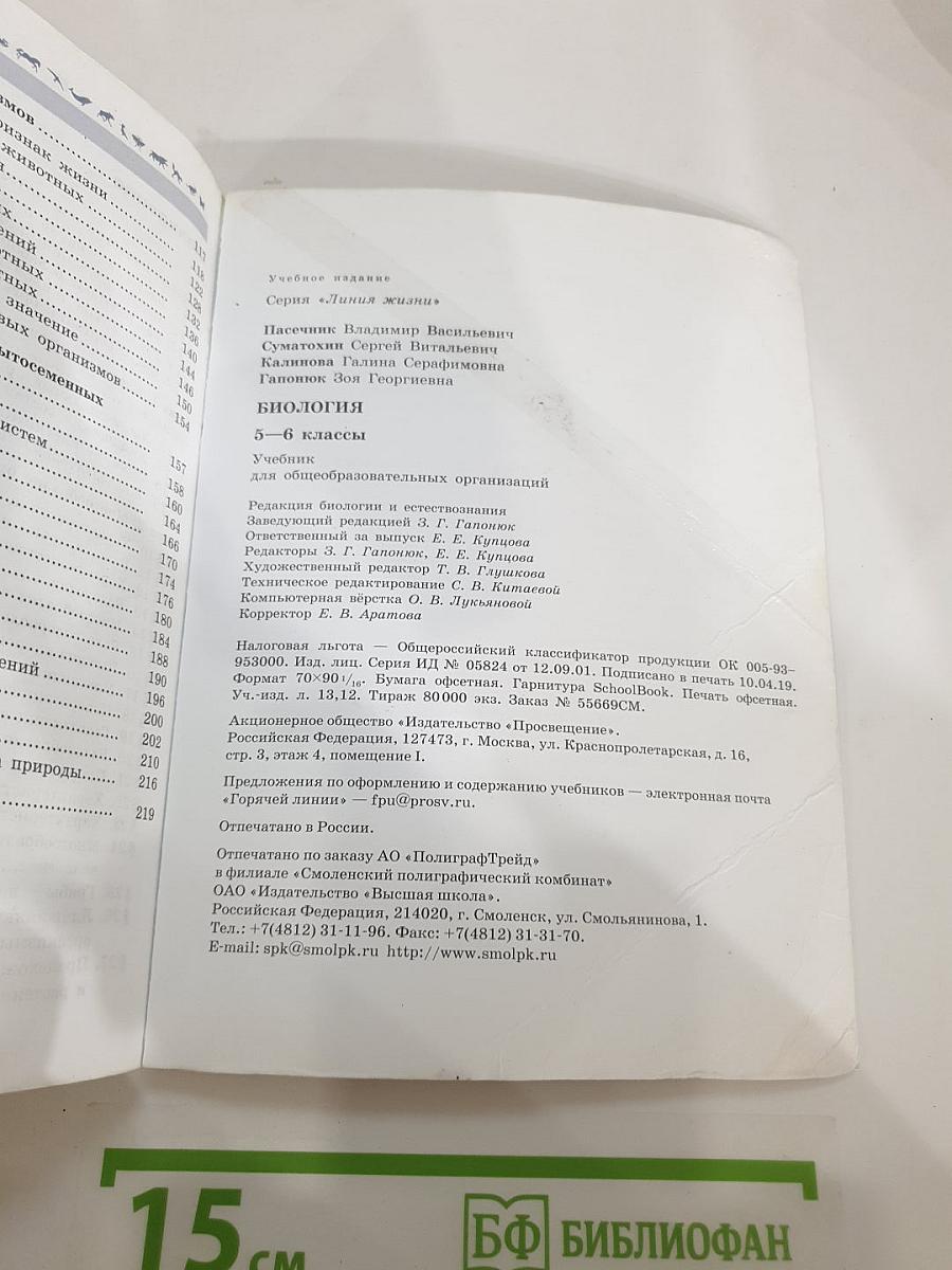 Биология. 5-6 классы
