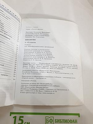 Биология. 5-6 классы