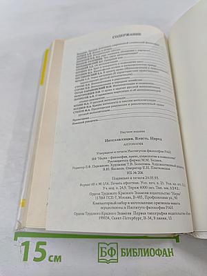 Интеллигенция. Власть. Народ. Антология