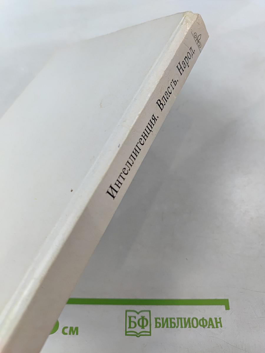 Интеллигенция. Власть. Народ. Антология