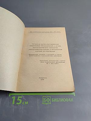 Городская научно-методическая конференция руководителей и актива методологических семинаров "Идеологическая борьба и методология научных исследований": Методические указания и материалы в помощь пропагандистам и идеологическим работникам
