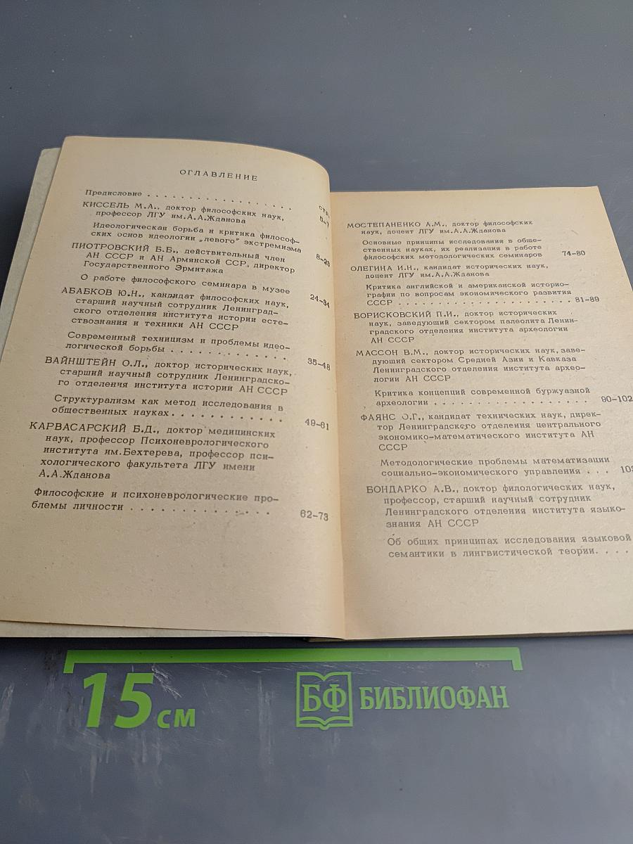 Городская научно-методическая конференция руководителей и актива методологических семинаров "Идеологическая борьба и методология научных исследований": Методические указания и материалы в помощь пропагандистам и идеологическим работникам