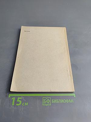 Городская научно-методическая конференция руководителей и актива методологических семинаров "Идеологическая борьба и методология научных исследований": Методические указания и материалы в помощь пропагандистам и идеологическим работникам