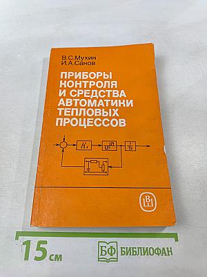 Приборы контроля и средства автоматики тепловых процессов