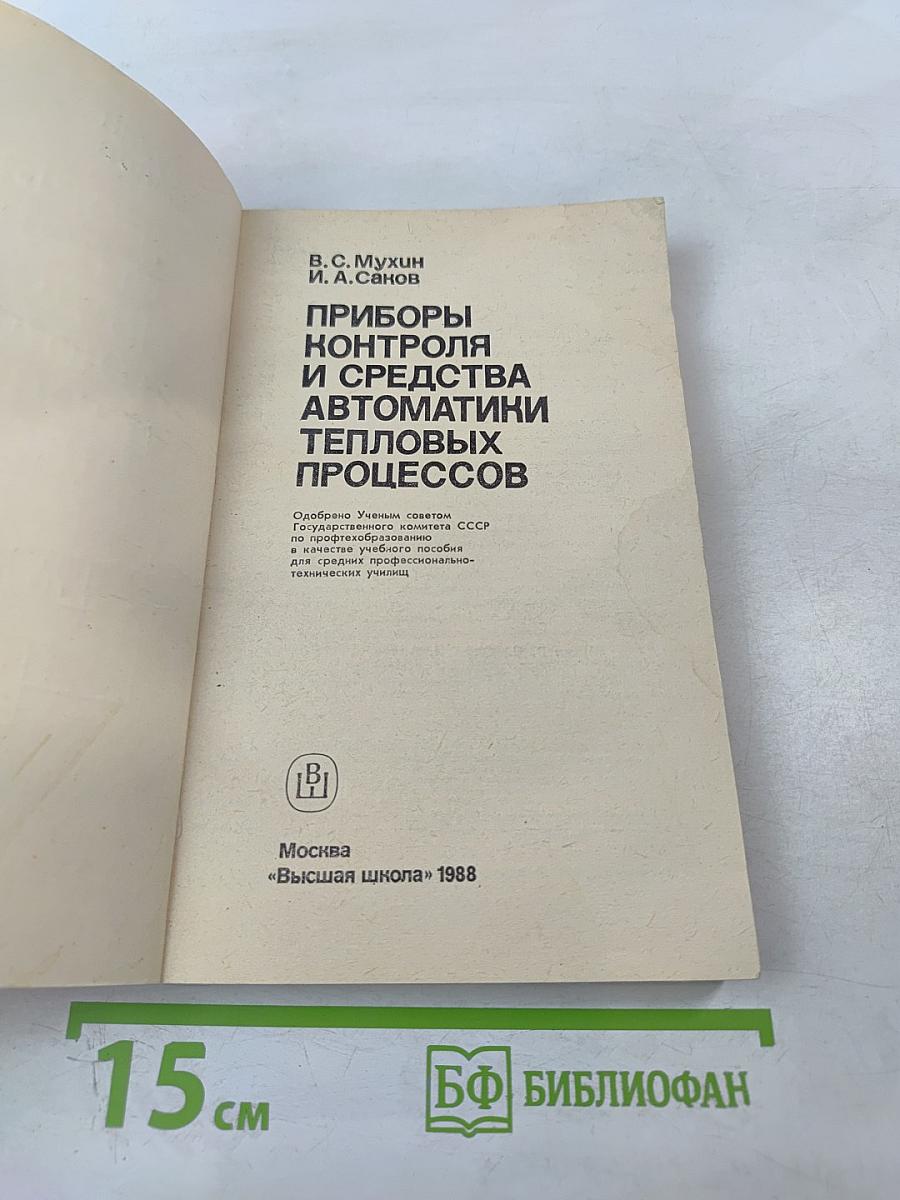 Приборы контроля и средства автоматики тепловых процессов