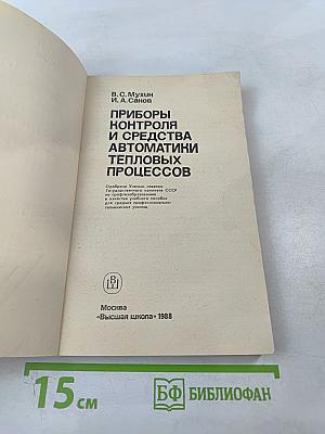 Приборы контроля и средства автоматики тепловых процессов