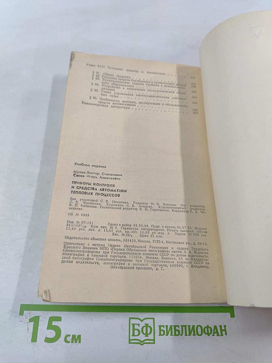 Приборы контроля и средства автоматики тепловых процессов