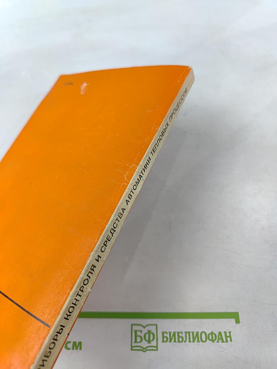 Приборы контроля и средства автоматики тепловых процессов