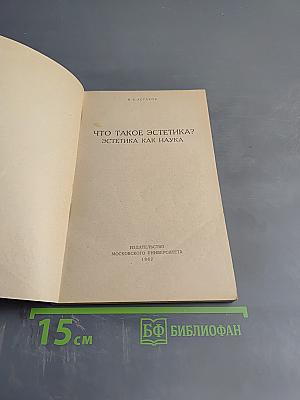 Что такое эстетика?